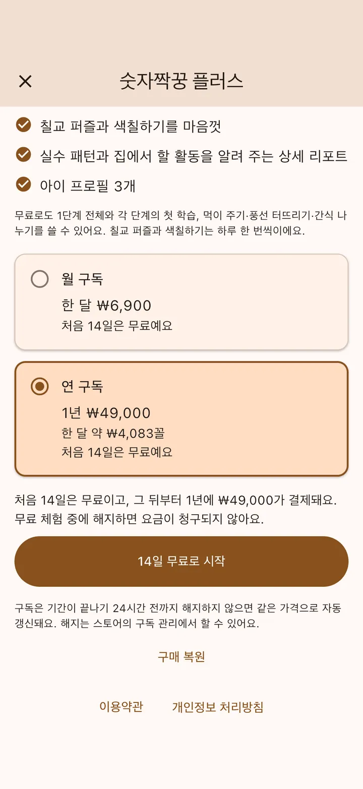 숫자짝꿍 플러스 구독 화면 — 월 ₩6,900, 연 ₩49,000, 14일 무료