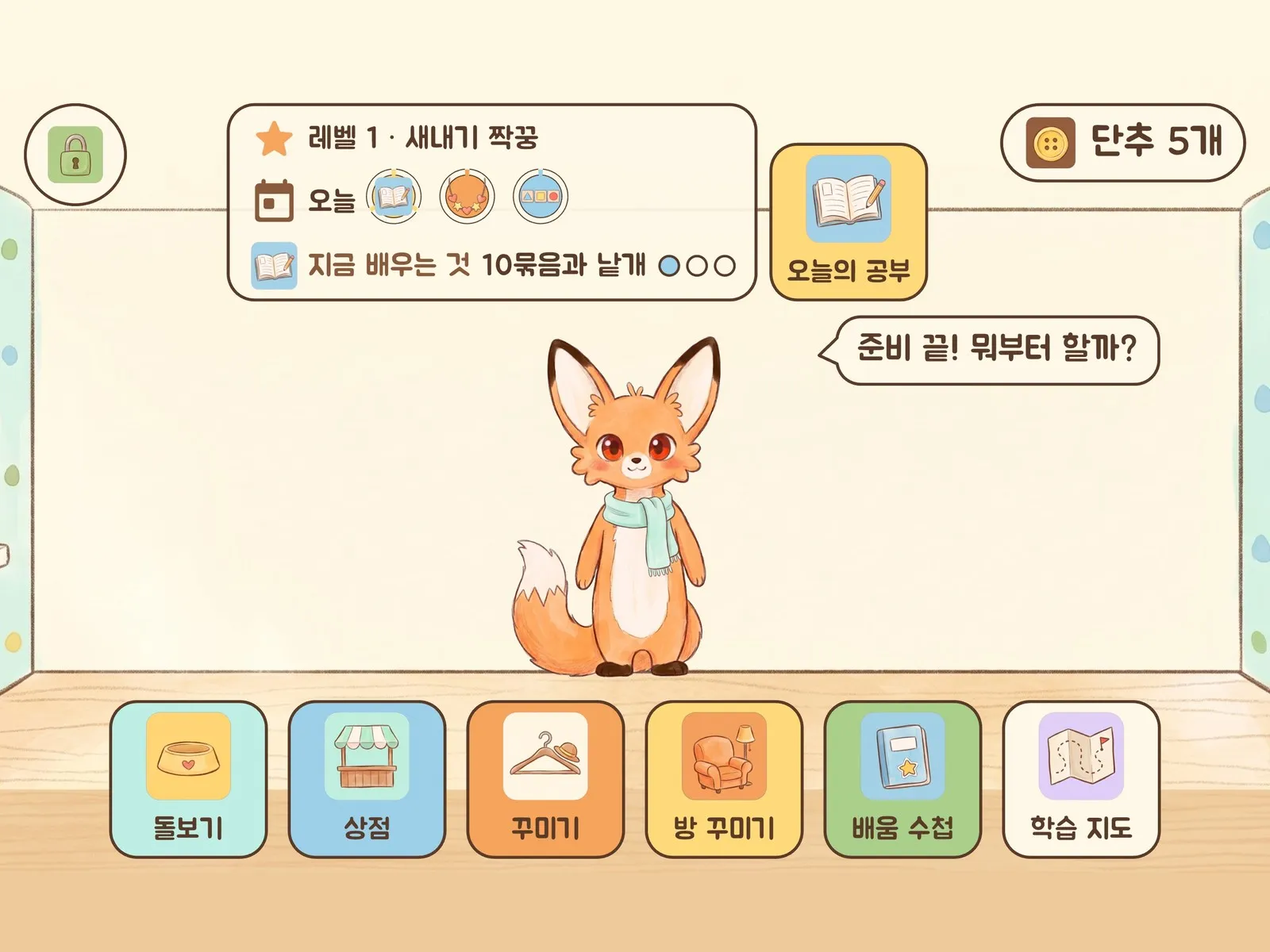 숫자짝꿍 앱 홈 화면 — 짝꿍 방, 오늘의 공부·돌보기·상점·꾸미기 버튼