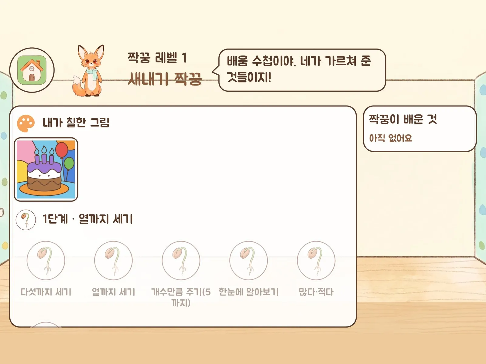 배움 수첩 — '배움 수첩이야. 네가 가르쳐 준 것들이지!'라고 말하는 여우와 1단계 스킬 목록